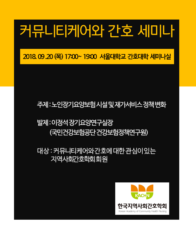 2018 커뮤니티케어와 간호 세미나 포스터 이미지